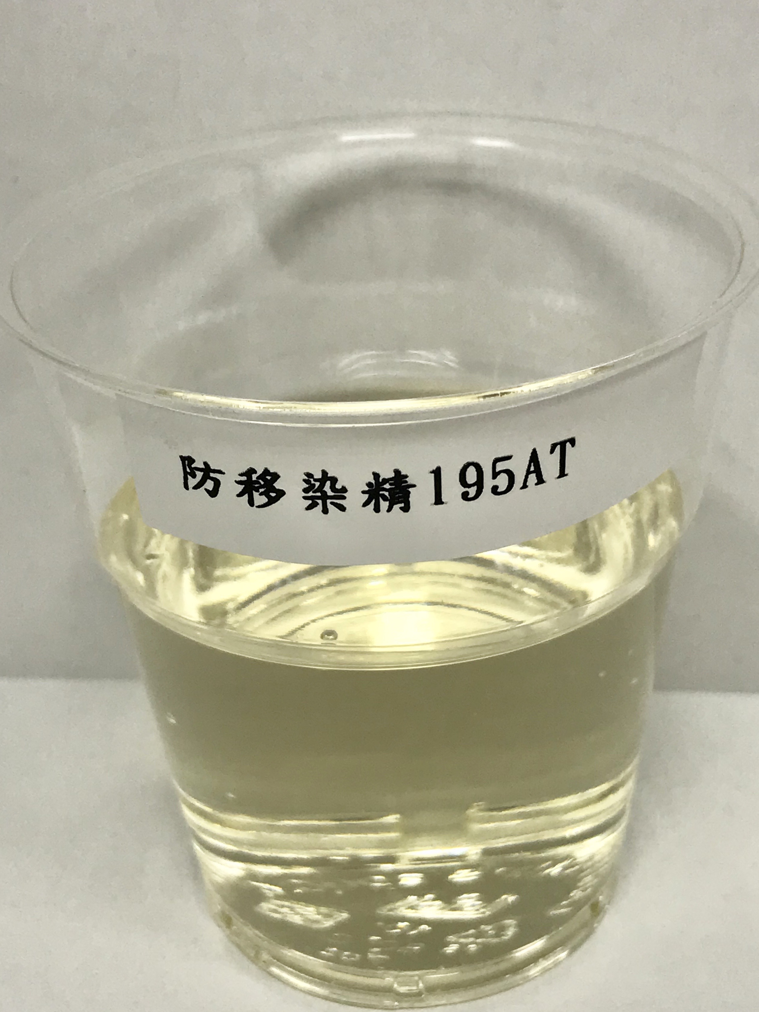 防移染精195AT